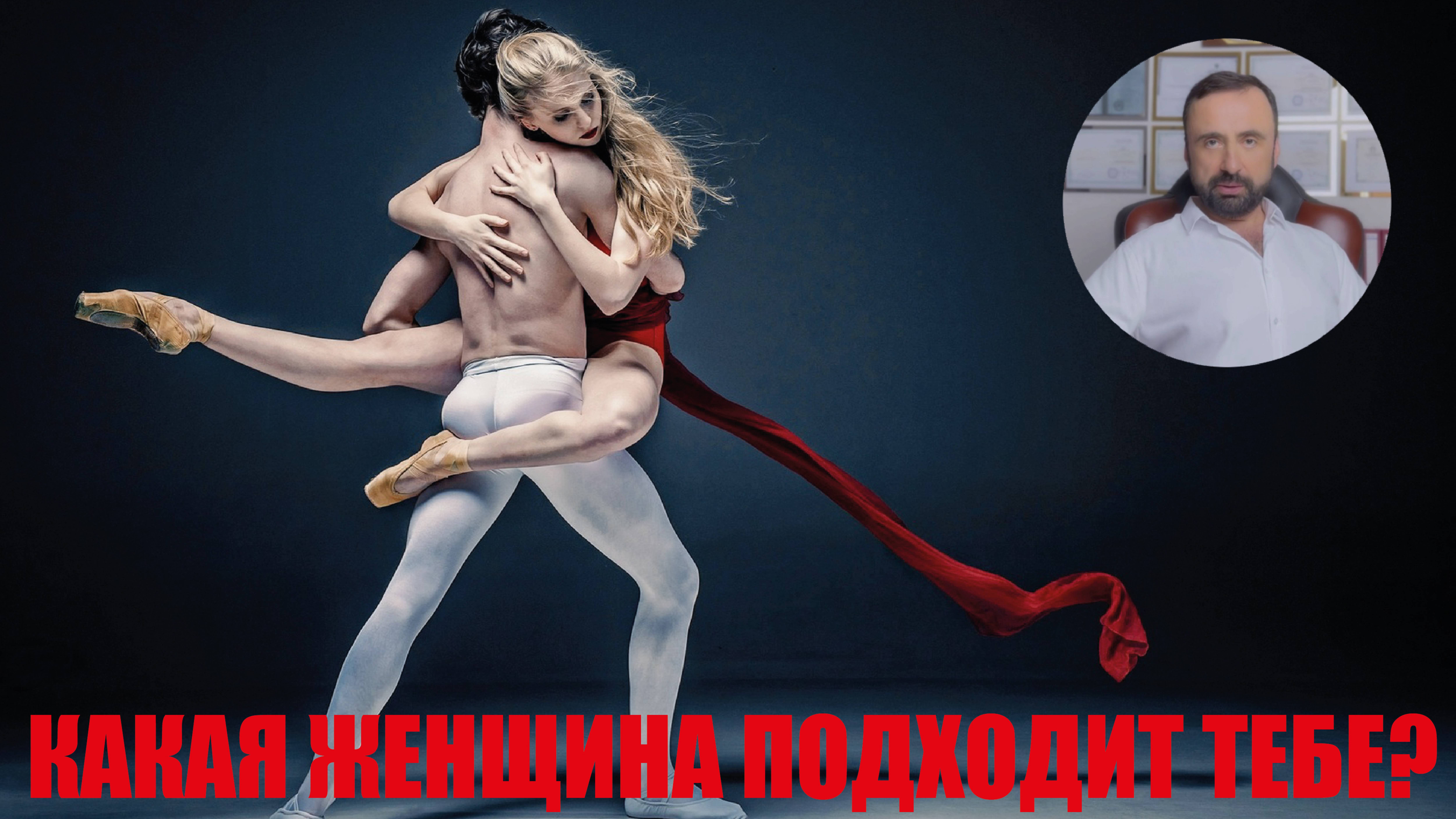 Какая женщина подходит тебе? #психология #семейнаяпсихология #психологияотношений #сергейвальцев