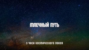 Млечный Путь — 3 часа звёздных пейзажей для сна и расслабления