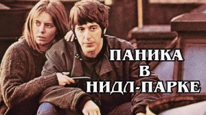 Паника в Нидл-парке