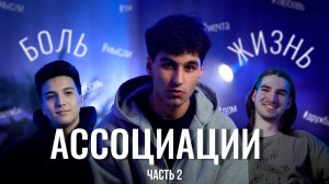 АССОЦИАЦИИ // СКОЛЬКО ЗНАЧЕНИЙ ИМЕЕТ ОДНО СЛОВО? // ВЫПУСК 2 // ЧАСТЬ 2