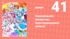 Хорошенькое лекарство: Простирающиеся небеса! 41 серия (аниме-сериал, 2023)