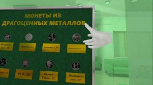 VR Витрина монет