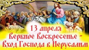 ВЕРБНОЕ Воскресенье - Вход Господа в Иерусалим-13 апреля 2025 года!