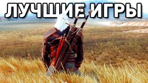 ТОП 20 САМЫХ ЛУЧШИХ ИГР В КОТОРЫЕ ВЫ ДОЛЖНЫ СЫГРАТЬ! А СКОЛЬКО ПРОШЛИ ВЫ?