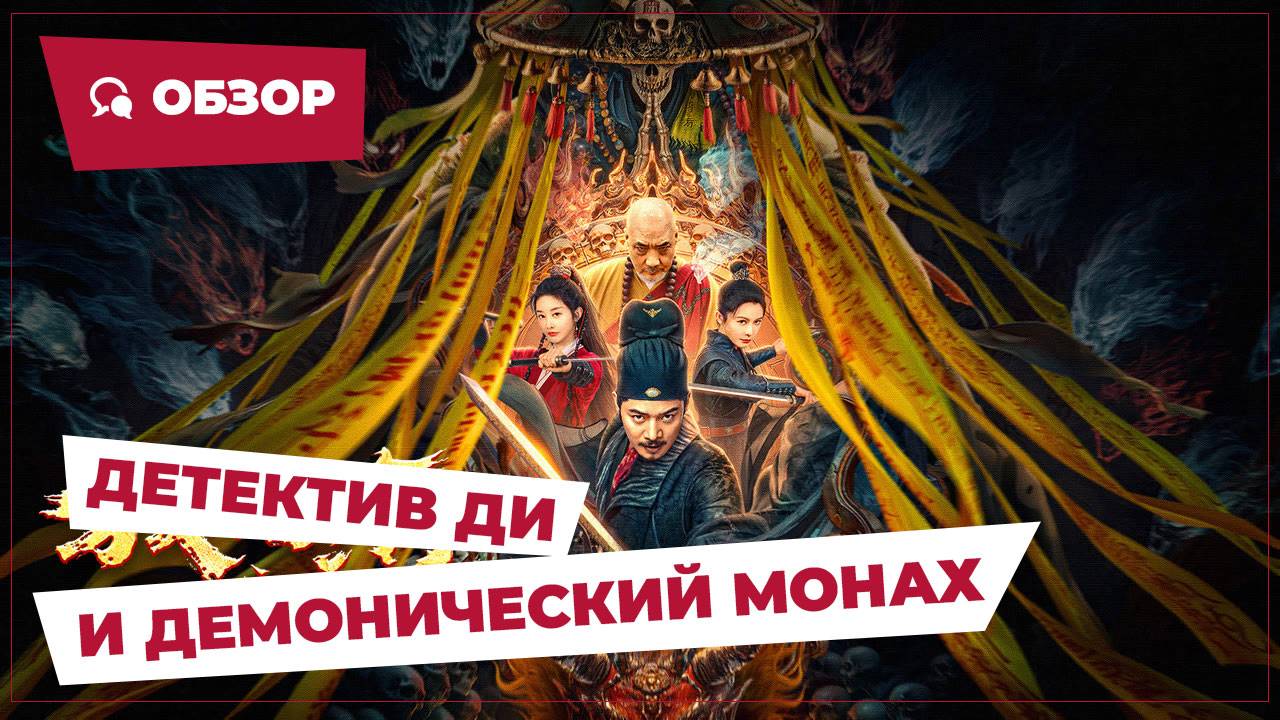 Детектив Ди и Демонический монах (Detective Di Renjie: The Deadly Monk, 2024) || Обзор