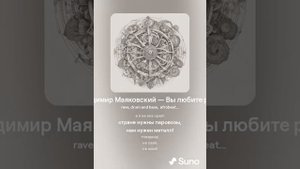 Владимир Маяковский — Вы любите розы. нейросеть Suno