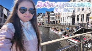 Гент. Бельгия🇧🇪 Какие тут виды... А пивасик... Шоппинг, цены. Влог