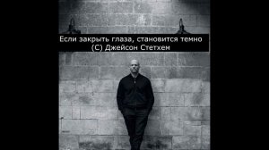 Цитаты Джейсона Стэтхэма