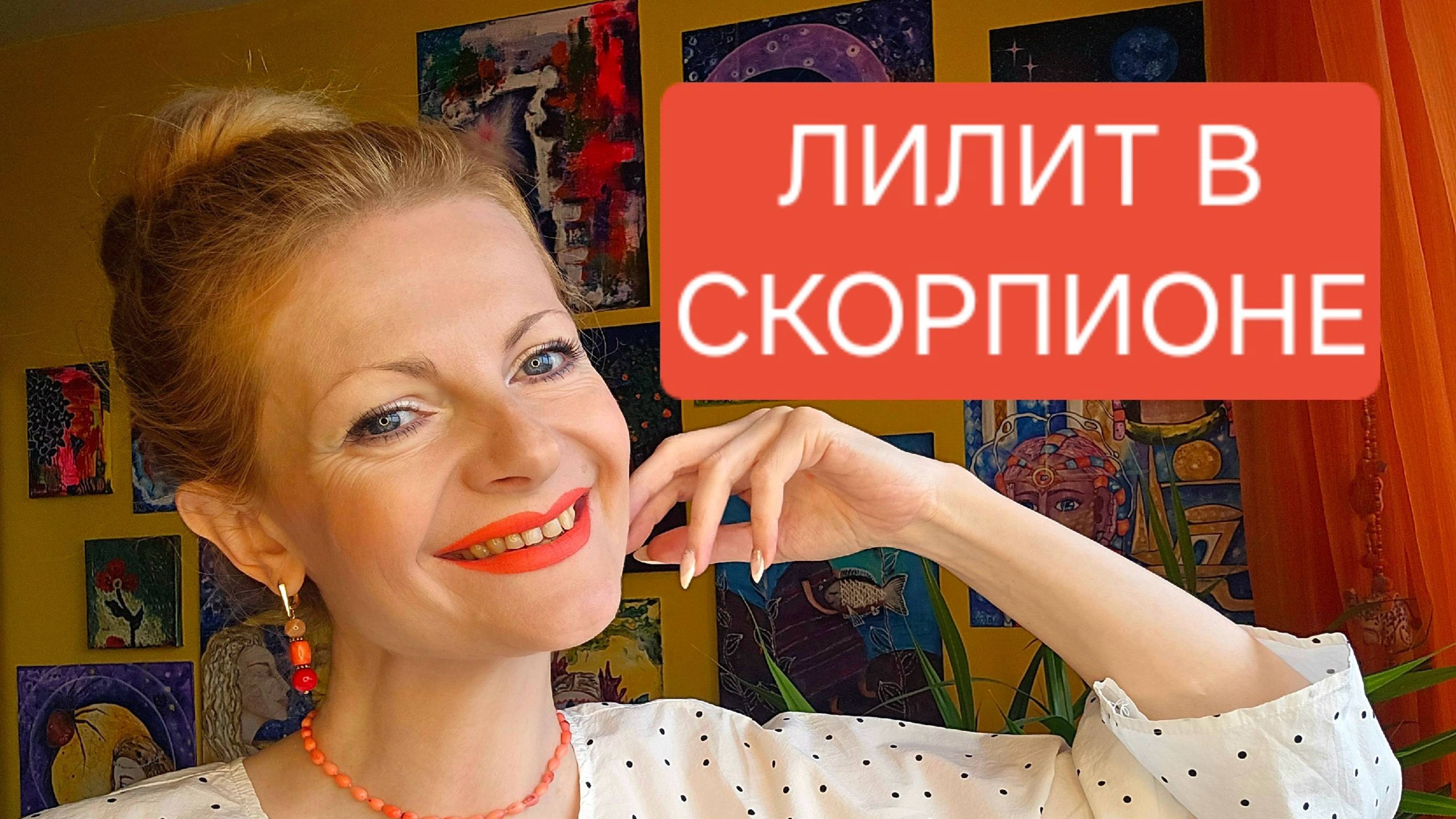 Лилит в Скорпионе