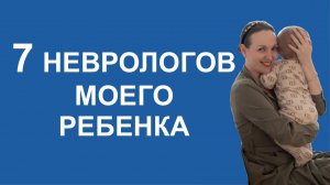 7 неврологов моего ребёнка