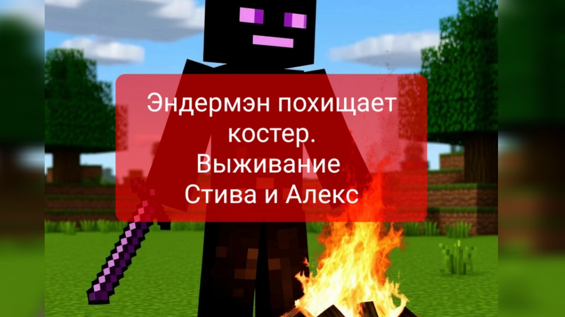 Эндермэн похищает костер. Выживание Стива и Алекса