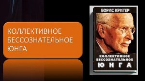 Аудиокнига "Коллективное бессознательное Юнга"
