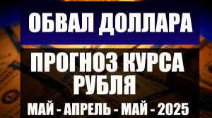 Прогноз курса рубля доллара евро на май июнь 2025. Будет ли доллар и евро падать дальше
