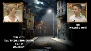 Урок № 39. Тема: "Предикативная основа? Что это? Какая она?"