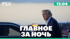 Трамп допустил возможность введения  исключений из пошлин. Переговоры по иранской ядерной сделке