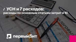 УСН и 7 расходов: расходы по основным статьям затрат в 1С | Первый Бит