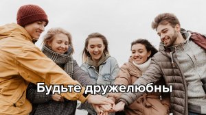 Будьте дружелюбны _ Дмитрий Курохтин