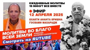 12.04.25. ЕС Бхакти Ананта Кришна Госвами Махарадж