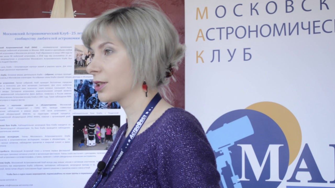 АстроФест 2018 Елизавета Каменева об астрофесте и астроклубе смотреть онлайн