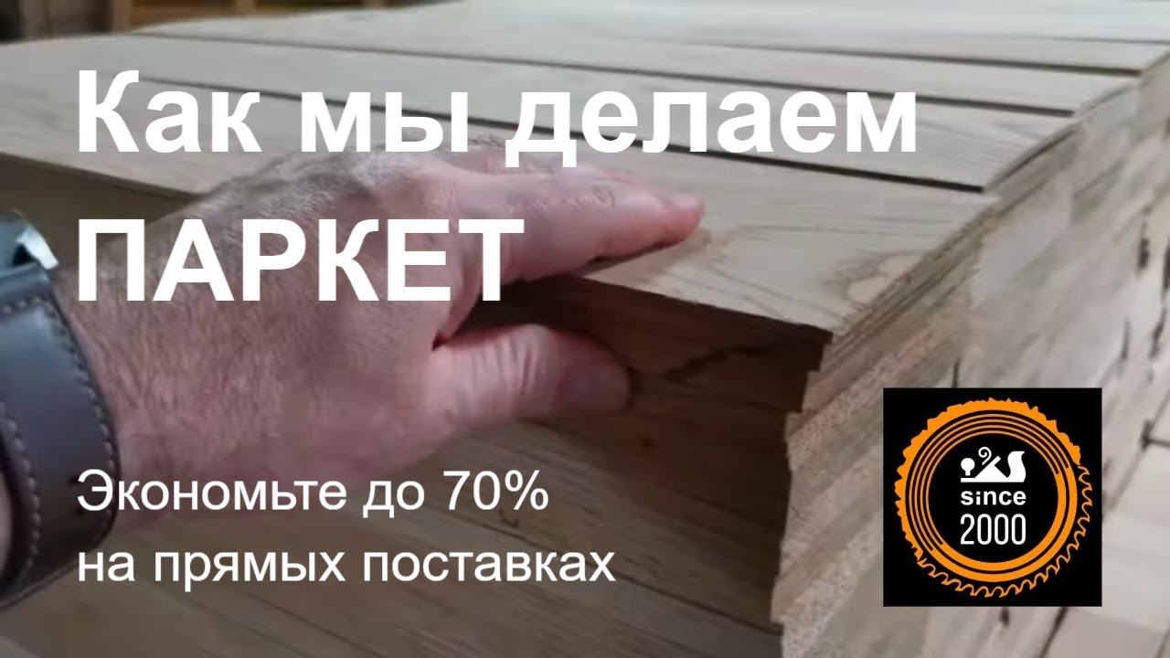 Производство паркета: От дерева до укладки полов