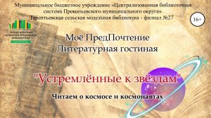 Устремленные к звездам