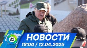 Новости 18:00 от 12.04.2025