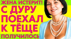 С ТЁЩЕЙ, ОКАЗЫВАЕТСЯ, МОЖНО ХОРОШО ВРЕМЯ ПРОВЕСТИ!