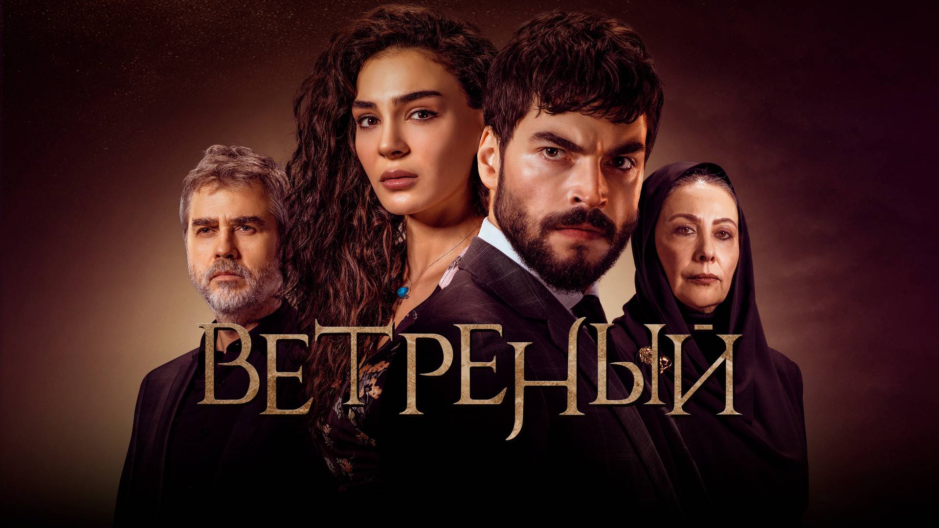 ВЕТРЕНЫЙ ► Сериал 2019-2021 / Драма / Турция / Трейлер смотреть онлайн