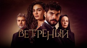 ВЕТРЕНЫЙ ► Сериал 2019-2021 / Драма / Турция / Трейлер