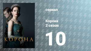 Корона 2 сезон 10 серия «Таинственный человек» (сериал, 2017)