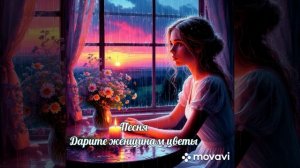 Песня - Дарите женщине цветы, слова Валерия Алексеева, музыка нейросети Brev.ai
