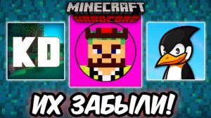 ЭТИХ ИГРОКОВ ЗАБЫЛИ ВСЕ | МАЙНКРАФТ ХАРДКОР