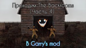 (4 часть) Прохождение THE BACKROOMS в Garry's mod ✅️