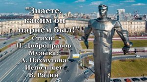 "Знаете, каким он парнем был!" Стихи: Н. Добронравов Музыка: А. Пахмутова Исполняет В. Радин