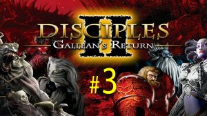 Disciples II: Dark Prophecy — Погружение в Священные Земли