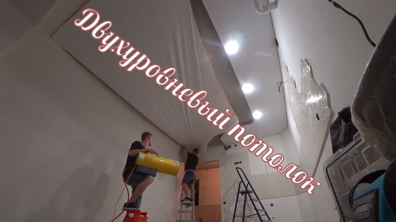 Двухуровневый натяжной потолок на Кухне. Таймлапс установки.