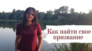 Как найти свое предназначение