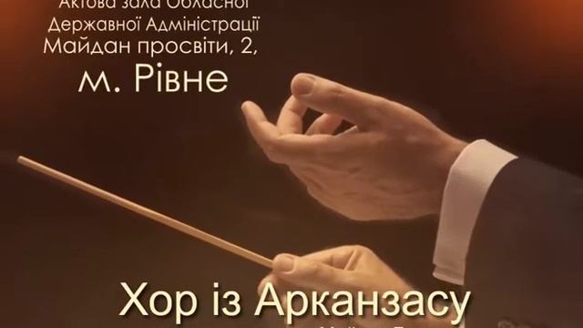 26 квітня Хор із Арканзасу в Рівному смотреть онлайн