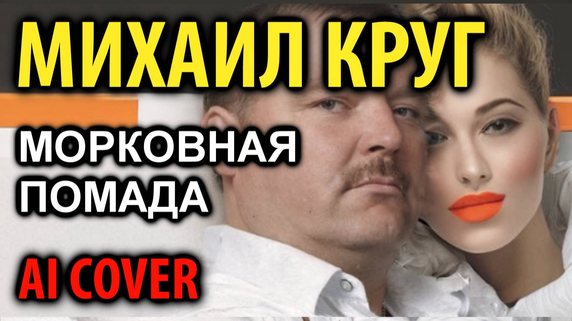 Михаил Круг - Морковная помада (AI cover) смотреть онлайн