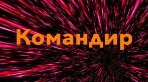 Командир