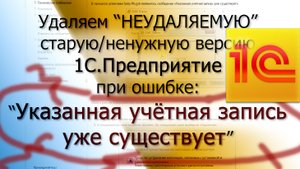 1С не удаляется: указанная учетная запись уже существует
