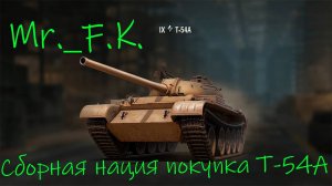 Мир танков. Сборная нация. Покупка Т-54А .