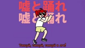 マサラダ feat. Kasane Teto - Liar Dancer (Rus Sub)