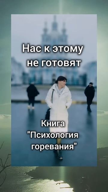 Психология горевания. #психология