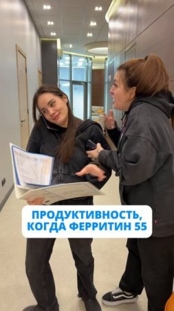 Продуктивность, когда ферритин 55