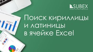 Как найти латиницу и кириллицу в Excel