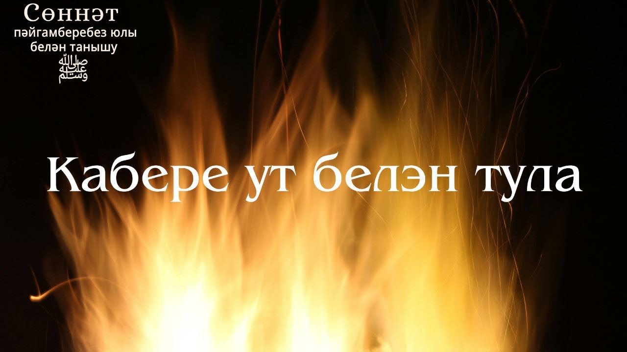 Кабере ут белэн тула | Рамил Гәйнетдинов