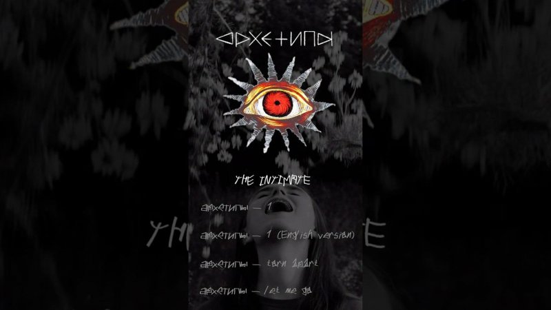 архетипы — THE INTIMATE (11.04.25)