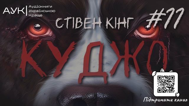 #11 Куджо | Стівен Кінг | Аудіокнига українською смотреть онлайн