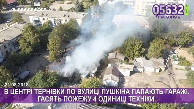 21 08 2018 - ПОЖЕЖА В ЦЕНТРІ ТЕРНІВКИ ВІДЕО З КВАДРОКОПТЕРА смотреть онлайн